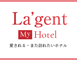 La'gent MY HOTEL 愛される・また訪れたいホテル
