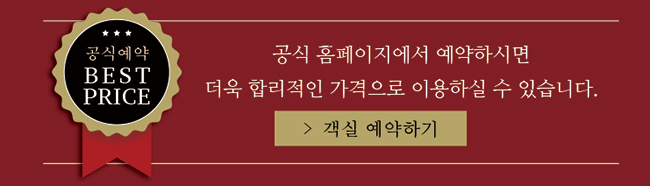 공식 홈페이지 예약이 가장 저렴합니다.