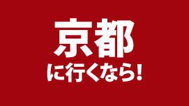 京都に行くなら！