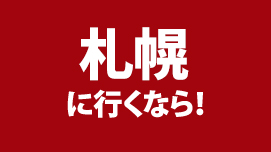 札幌に行くなら！