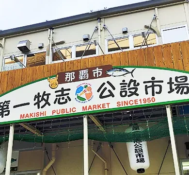 第一牧志公設市場