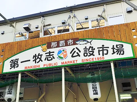 第一牧志公設市場