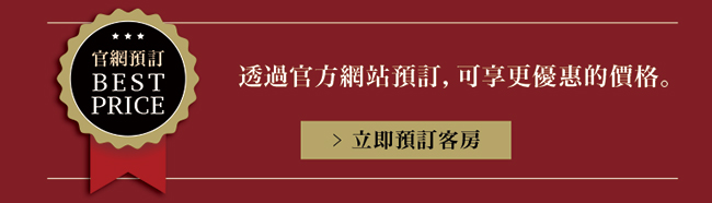 透過官方網站預訂享最優惠價格