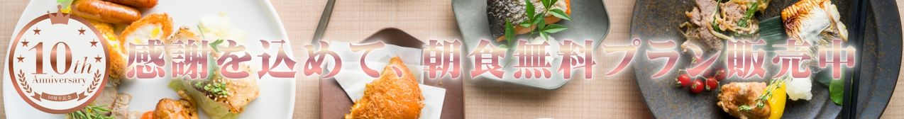 開業10周年特別プラン販売中です